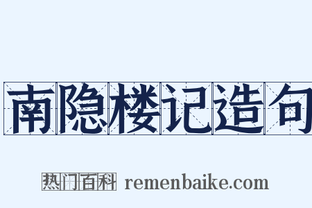 南隐楼记造句是什么意思的图片